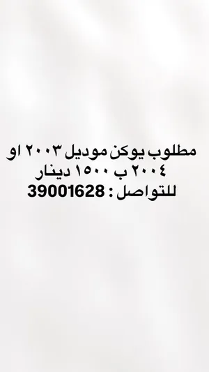 مطلوب-يوكن-2003-او-2004-ب-1500