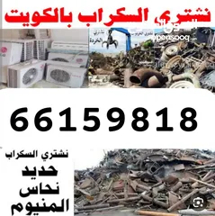  11 سكراب  استكراب سكراب حديد المنيوم نحاس 