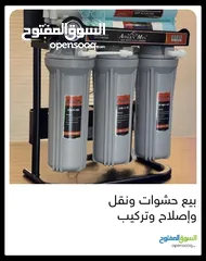  14 فلاتر مياه مبيع حشوات واصلاح ونقل وتركيب