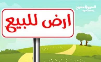  1 قطعة ارض للبيع