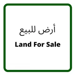  1 ارض صناعية للبيع في منطقة شفا بدران