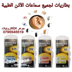  1 بطارية سماعة الاذن الطبية دورسيل الماني اصلي جميع القياسات  سماعات الاذن