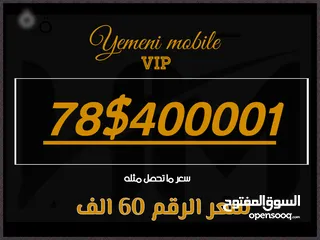  1 رقم يمن موبايل VIP عررررررطه