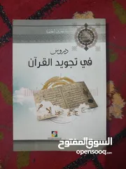  1 كتاب دروس في تجويد القرآن