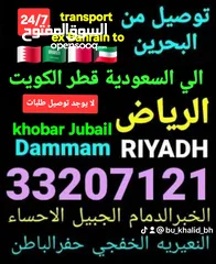  6 توصيل من البحرين الي  الخبرالدمام الجبيل الرياض  الكويت قطر الخفجي الاحساء النعيريه  مطار الدمام