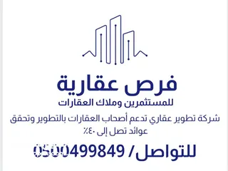  1 شركة تطوير عقاري بالرياض   لديها مواقع استراتيجية ملك لها في مدينة الرياض (تجاري وسكني)