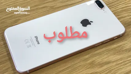  1 مطلوب - iphone 8 plus - اقرا الوصف