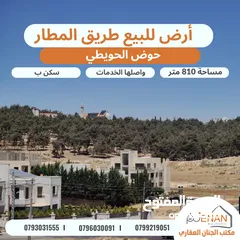  1 أرض مميزة للبيع طريق المطار / خلف المدارس العالمية / الحويطي تنظيم سكن ب خاص طابقين وروف مساحة 810 م