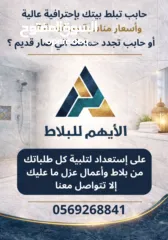  3 أيهم لجميع اعمال البلاط والعزل بأسعار منافسة