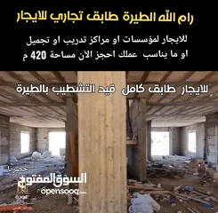  3 للايجار طابق كامل قيد التشطيب النهائي في الطيرة للمؤسسات او القنصليات  او لمركز تجميل او تدريب ،