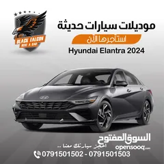  1 ‏Hyundai Elenttra 2024 للإيجار ب أفضل الأسعار لدى الصقر الأسود لتأجير السيارات هونداي النترا