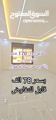  1 شقة طابق اول 170 متر بسعر مغري شفابدران