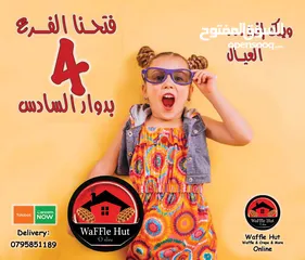  2 مؤسسة ديما عبدالله ابوخروب بحاجة الى شريك لفتح الفرع العاشر  من سلسلة مطاعم Waffle Hut