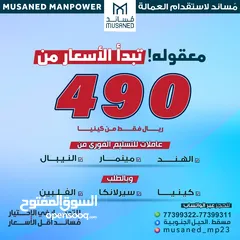  1 عاملات للتسليم الفوري و على الطلب تبدأ الأسعار من 499 مكتب مُساند لاستقدام العمالة