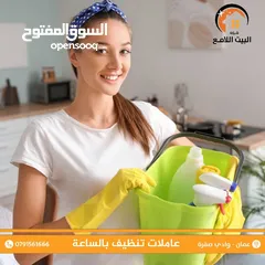  4 عاملات تنظيف يومي  افضل العاملات المنازل في اربد عامله نظافه افضل العاملات التنظيف عاملات نظافه
