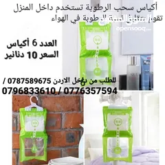  5 اكياس سحب الرطوبة والعفن نهائياً في الشتاء احمي عائلتك من مشاكل الرطوبه و العفونه والأمراض القاتلة