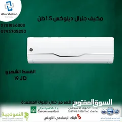  1 للبيع أقساااط مكيف جينرال ديلوكس 1طن ونص أقساط مريحة دون دفعة اولى