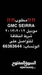  2 مطلوببب GMC SEIRRA