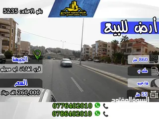 1 رقم الاعلان (5235) أرض سكنية مميزة في اجمل مناطق الجبيهة بالقرب من اشارات ابو سويلم
