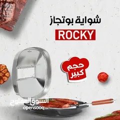  2 • شواية بوتجاز Rocky كبيرة