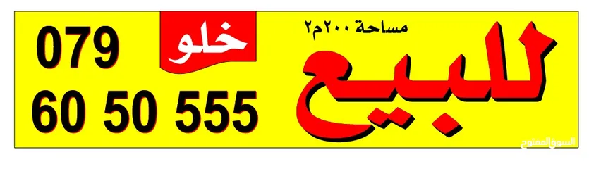  2 بابين 200م مرج الحمام دوار الجندي بجانب مطعم ريم