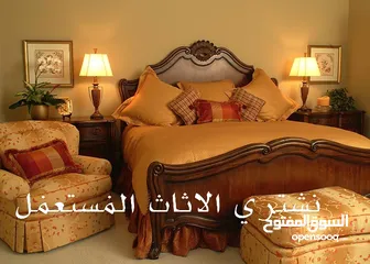  11 نشتري الاثاث المستعمل . مطلوب غرف نوم . اجهزة كهربائية. مطلوب عفش كامل
