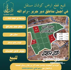  2 ‎قطع كوشان طابو في دير جرير موقع مميز يصلح لبناء فلل في أجمل مواقع قرية دير جرير