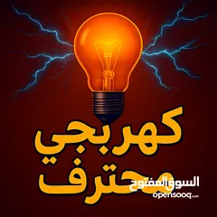  1 كهربجي محترف متنقل خدمه 24 ساعه فنان و دقيق  electrical Installation specialist and intercom