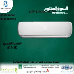  1 للبيع أقساط مكيف هايسنز 1طن بدون دفعة اولى أقساط مريحة