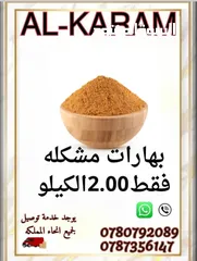  7 الكرم للبهارات والتوابل توابل ذات جوده عاليه طازا