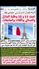  8 مدرس فرنسي خبرة تربوية وصانع الأوائل والمتفوقين ودرجات كاملة في الفرنسي ?? في كل مناطق الكويت ??