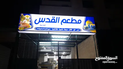  23 مطعم  بكامل تجهيزاته للبيع مع المحل .. الموقع المفرق