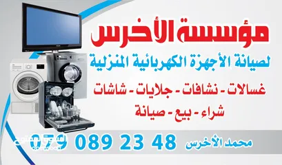  2 عندك جهاز عطلان؟ تصليح غسالات اتوماتيك وجلايات والحمصات والشاشات بالإضافة الا الوحات إلكترونية