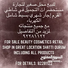  6 Cosmetics shop for sale محل بيع مستحضرات تجميل للبيع