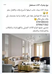  1 شراء جميع انواع الأثاث المستعمل