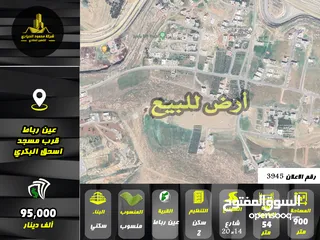  1 رقم الاعلان (3945) ارض سكنية للبيع في منطقة عين رباط