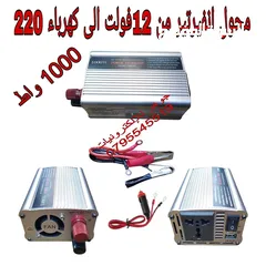  1 محول من كهرباء بطارية السيارة 12فولت الى كهرباء البيت 220 فولت