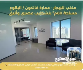  5 للايجار مكتب 80m في عمارة فالكون رام الله - البيرة -البالوع مقابل عمارة السفينة،