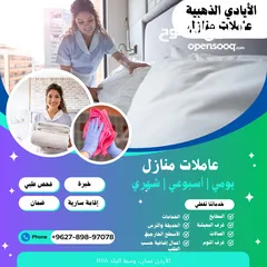  12 شركة الايادي الذهبيه لخدمات التنظيف المتكامله  ( اليومي الاسبوعي الشهري) .