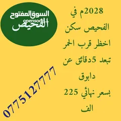  1 ارض للبيع الفحيص حد الحمر لقطه