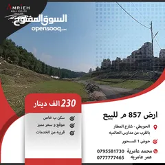 1 ارض 857 م للبيع في الحويطي / بالقرب من مدارس العالميه ( سعر مميز )
