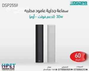  1 سماعة جدارية عامودية مطرية DSP255II داسبا 30W DSPPA