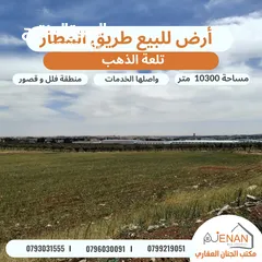  4 أرض مميزة للبيع طريق المطار / خلف ايكيا / تلعة الذهب / مساحة 10300 متر تصلح لبناء كومباوند فلل