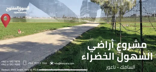  1 مشروع اراضي السهول الخضراء  ( اراضي استثماريه ) منطقه السامك- ناعور- (سكني ريفي)