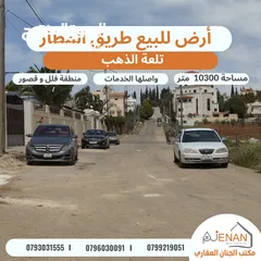  3 أرض مميزة للبيع طريق المطار / خلف ايكيا / تلعة الذهب / مساحة 10300 متر تصلح لبناء كومباوند فلل