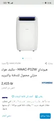  5 إعلان بيع: مكيف (غاز) من ماركة هيونداي متنقل (فريون) - بسعر لن تجده! فرصة لا تُعوَّض! مكيف Hyundai