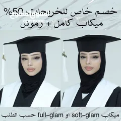  1 خصم نص السعر عميكاب التخرج!  ميكاب كامل ثقيل او خفيف مع رموش و كنتور و اللوك و التفاصيل من اختيارك!