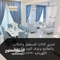  1 نشتري الاثاث المستعمل والمكاتب