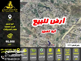 1 رقم الاعلان (3091) ارض سكنية للبيع في منطقة ابو نصير