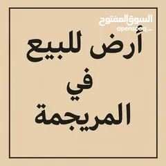  1 فرصة ذهبية! أرض سكنية مميزة للبيع في المريجمة بموقع استراتيجي